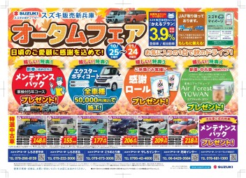 オータムフェア